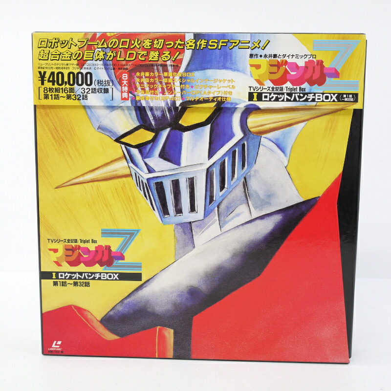 楽天市場】【中古】マジンガーZ IロケットパンチBOXLD レーザー