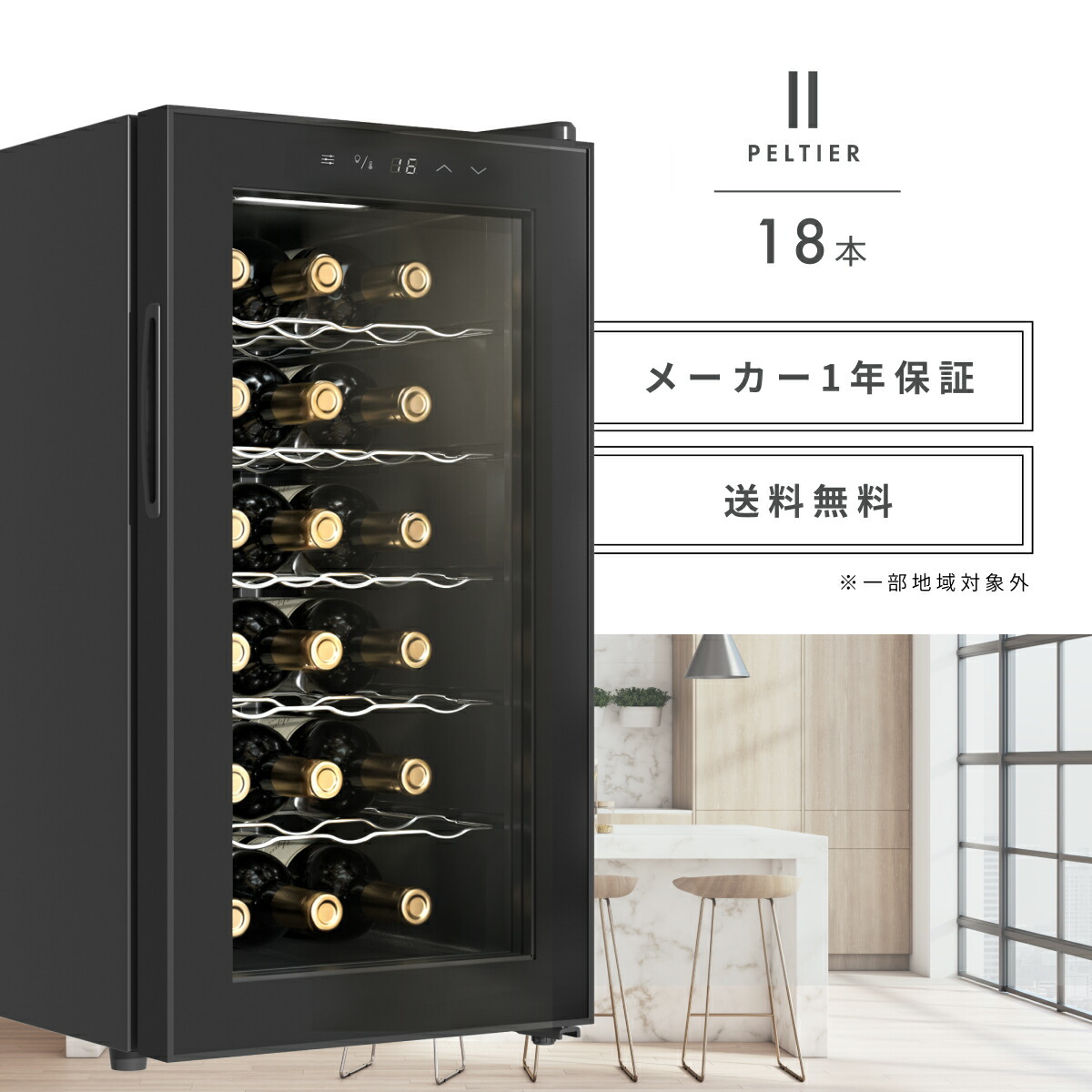 楽天市場】＼限定クーポンで37,655円／ ワインセラー 家庭用 18本 1年