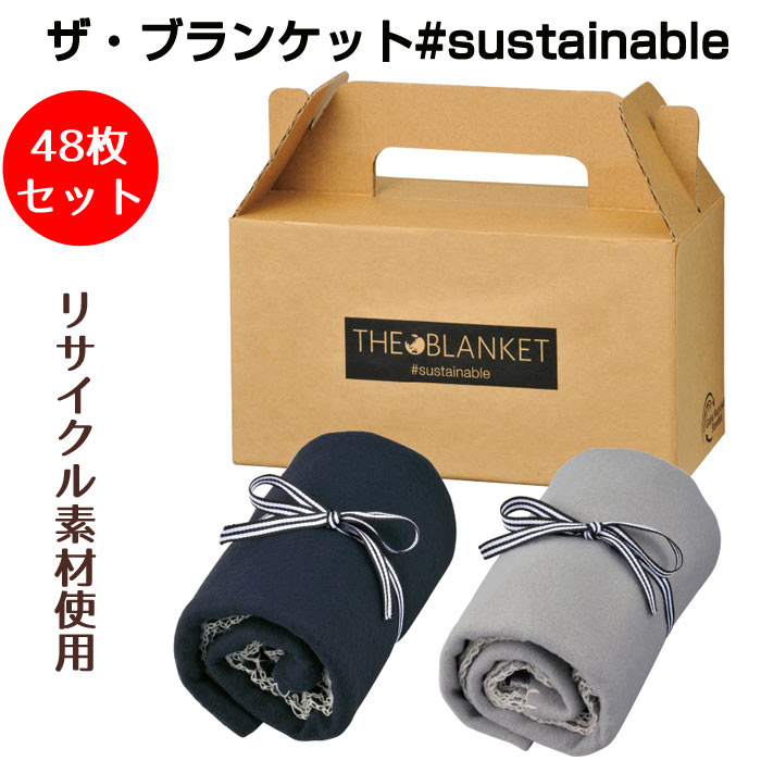 楽天市場】ザ・ブランケット #sustainable 48枚セット(1c/s)(2288050