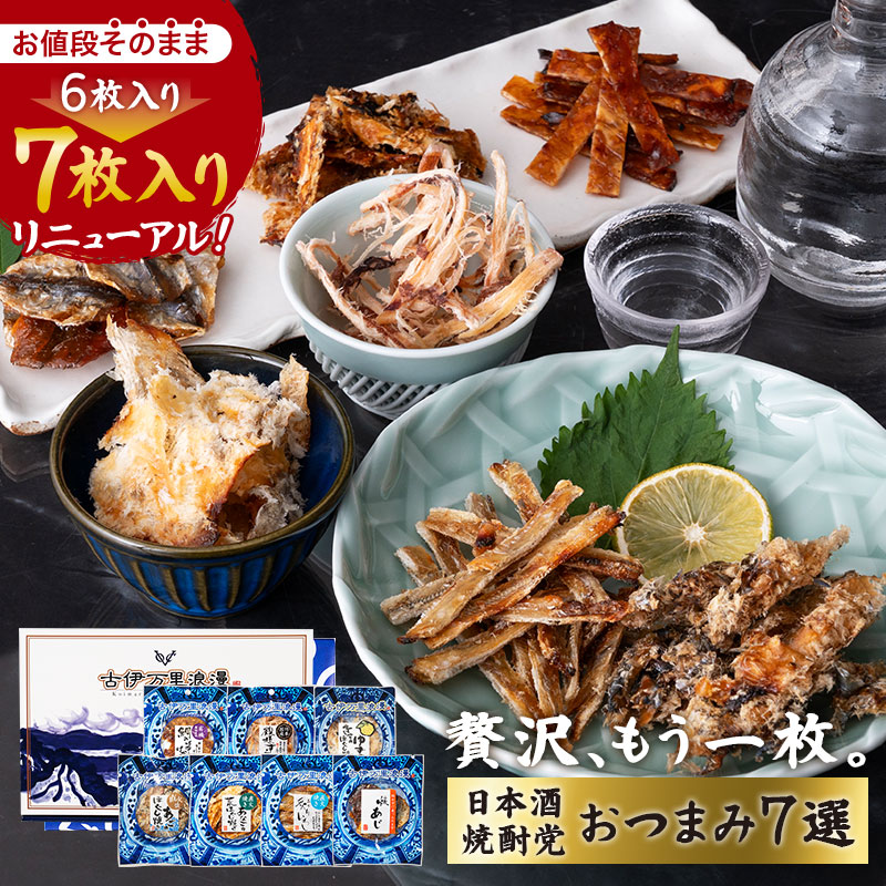 楽天市場】【お値段そのまま7種】 おつまみセット ギフト 【 日本酒
