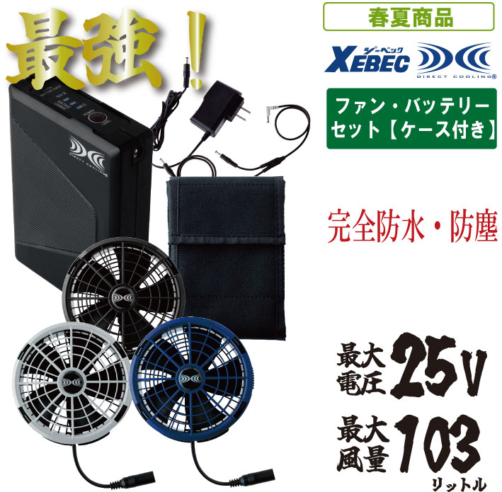楽天市場】最強25Vの空調服ファン・バッテリーセットXE:XS25011