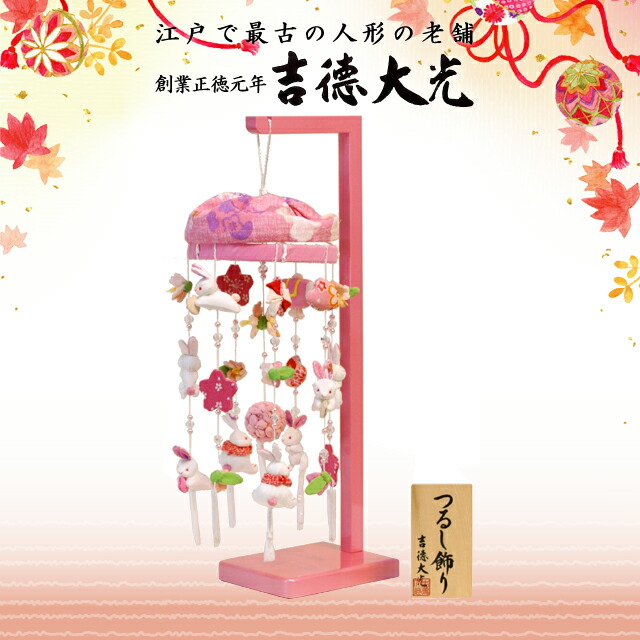 楽天市場】吉徳大光 つるし雛 ピンク 吊るし飾り 351-068 雛人形 桜竹