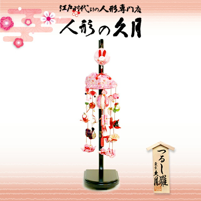 楽天市場】久月 つるし雛 花音 吊るし飾り FHS-72 おしゃれ コンパクト