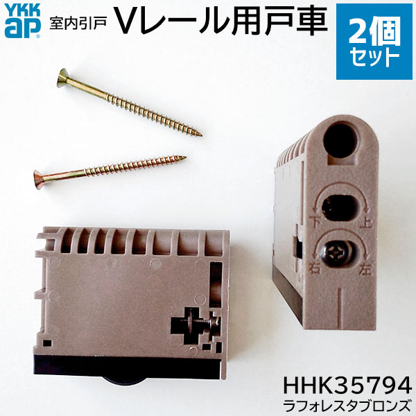 楽天市場】【在庫あり】YKKAP Vレール用 戸車 2個/1セット【品番：HHK3