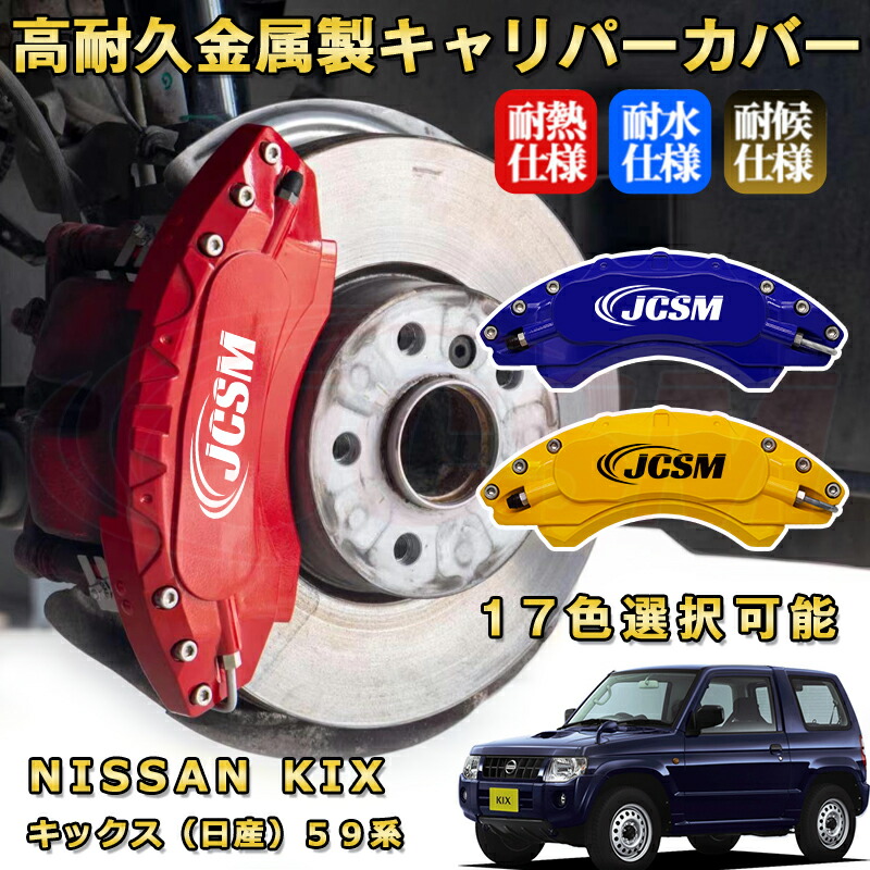 楽天市場】キックス（日産）59系 ブレーキキャリパーカバー 車種対応