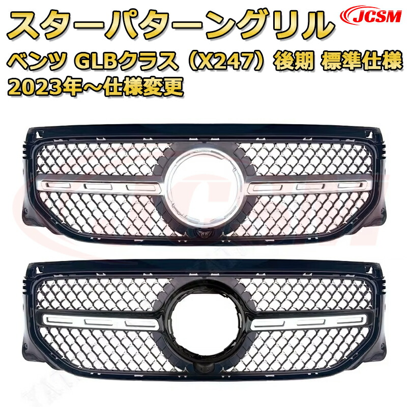 楽天市場】フロントグリル 交換用 ベンツ GLBクラス(X247後期)標準仕様