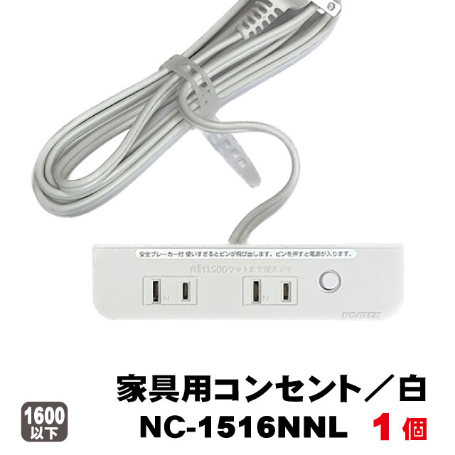 楽天市場】ノア 家具用コンセント 2ヶ口タイプNC-1516NNLブレーカー付