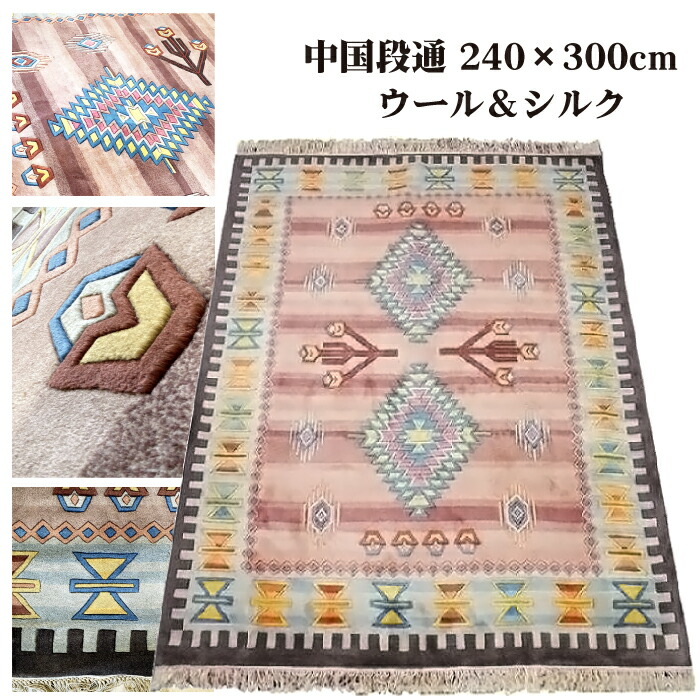 楽天市場】【一点もの】高級中国緞通 240×300cm 6帖用 アジアン ウール