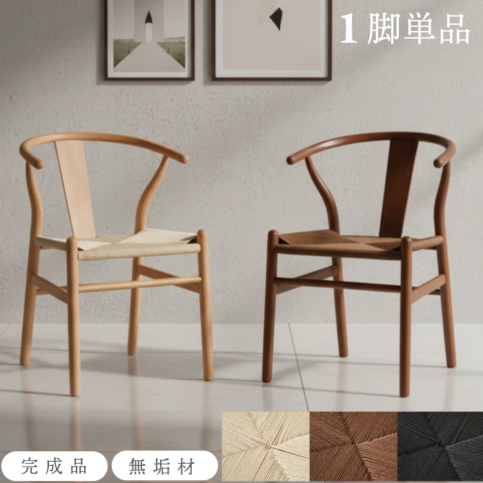 楽天市場】ダイニングチェア 1脚単品 完成品 天然木 ペーパーコード