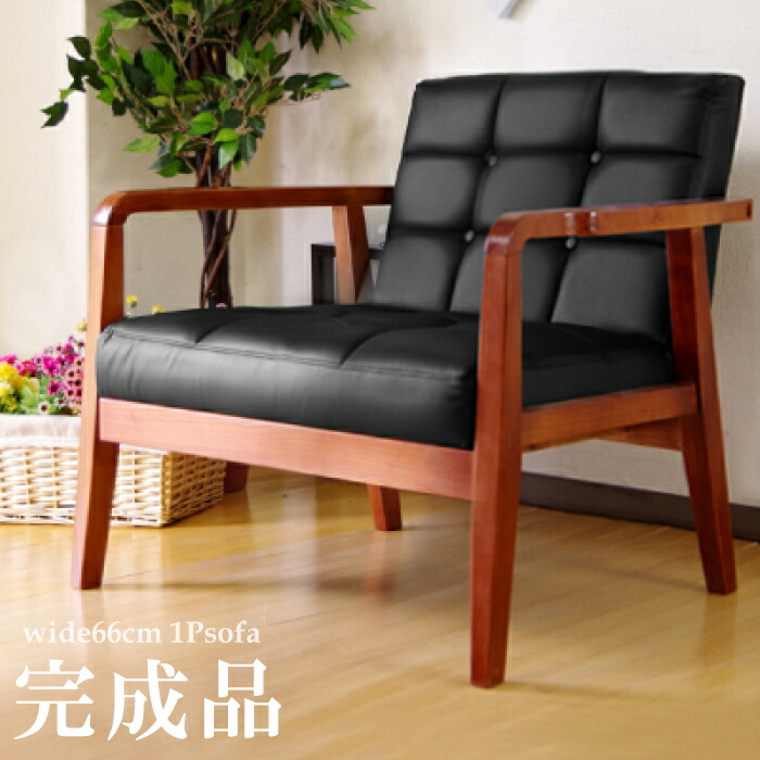 楽天市場】ソファ ソファー 完成品 1人掛けソファー レトロソファ