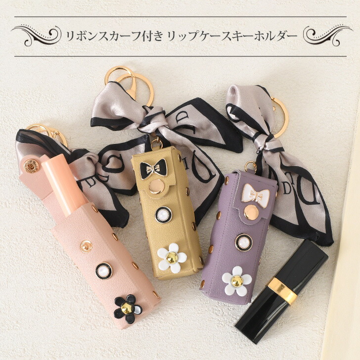 楽天市場】リボンスカーフ付き チャームデザイン リップケース