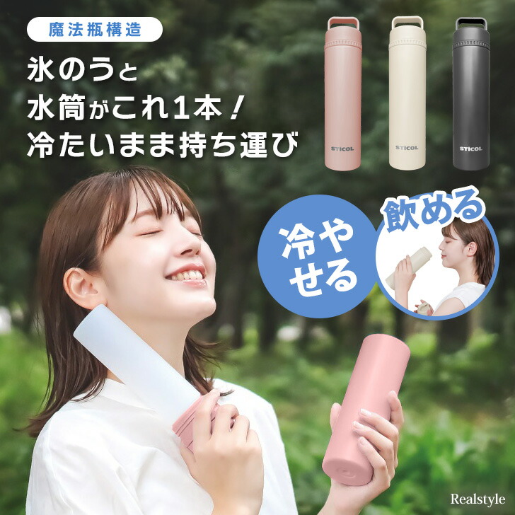 楽天市場】＼飲める氷のう！魔法瓶構造でひんやり続く♪／ STICOL 2in1