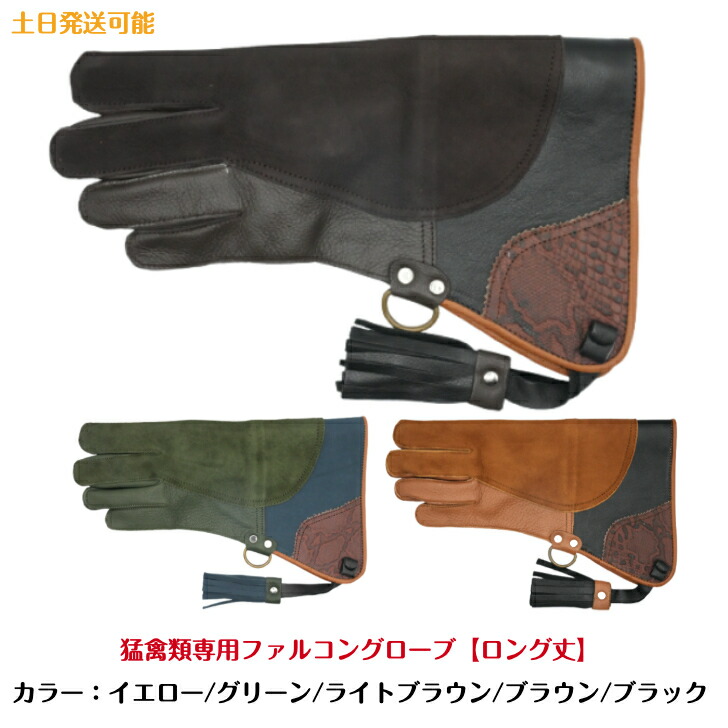 楽天市場】【ロング丈】猛禽用ファルコングローブ【フリーサイズ