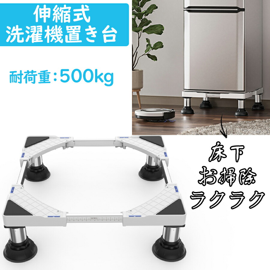 楽天市場】【月末限定10%OFF券】洗濯機 冷蔵庫 台 置き台 かさ上げ台