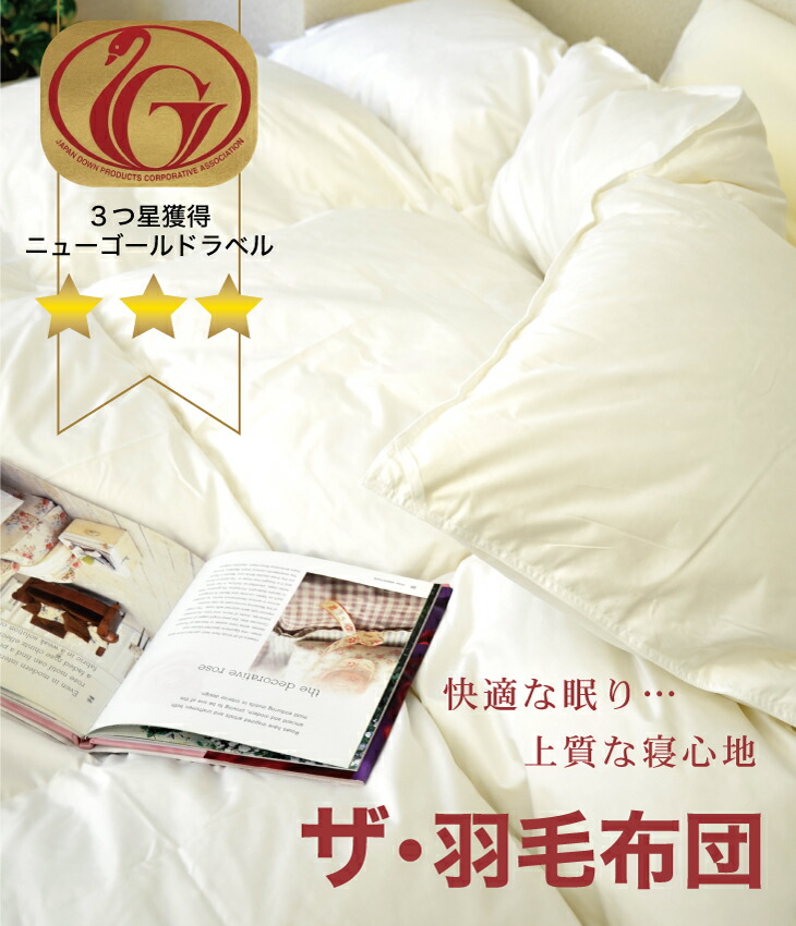 楽天市場】羽毛布団 ダブルサイズ ザ・羽毛布団 【ニューゴールド