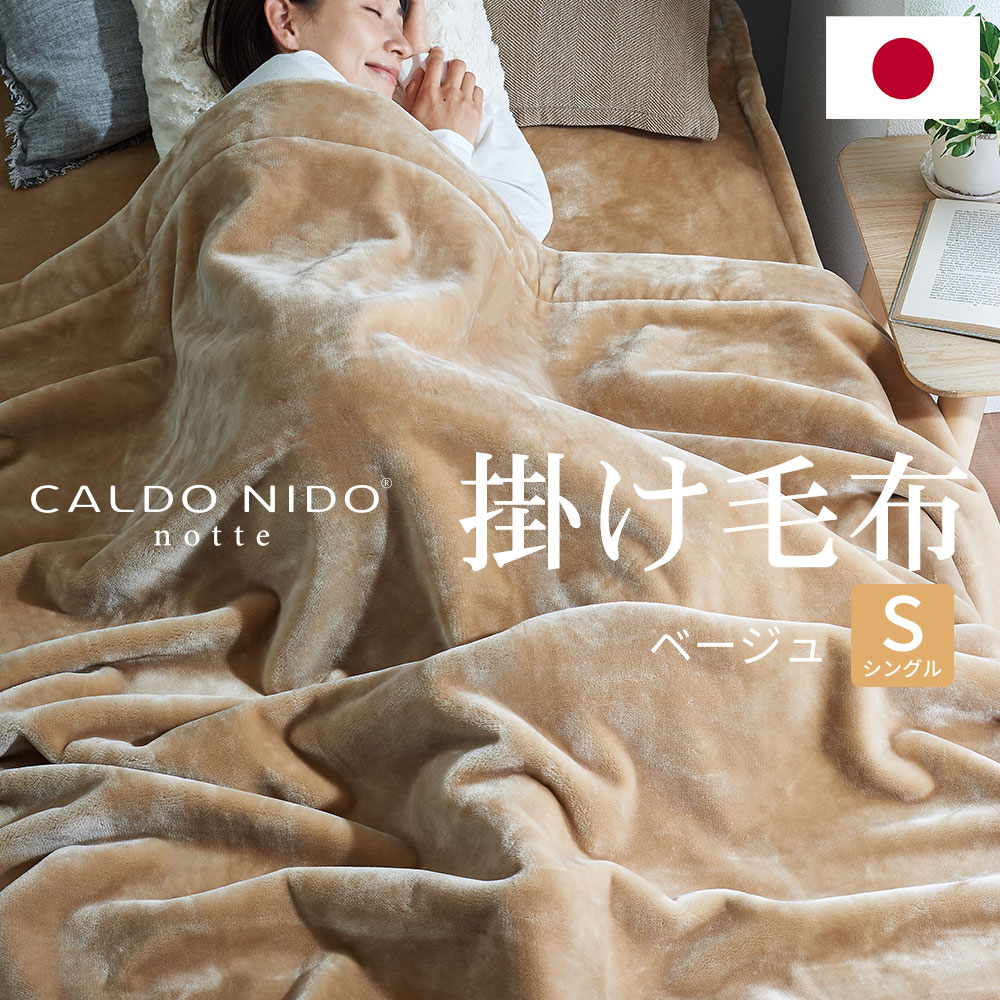 楽天市場】カルドニード・ノッテ3 掛け毛布 シングルサイズ 140×200cm