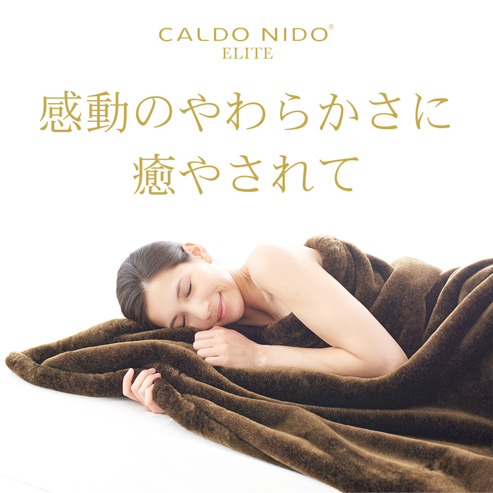 楽天市場】掛け毛布 ダブルサイズ CALDO NIDO ELITE2（カルドニード