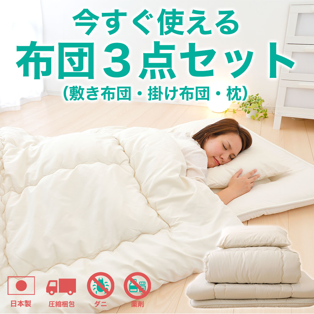 楽天市場】今すぐ使える 布団3点セット ダブル (敷き布団・掛け布団
