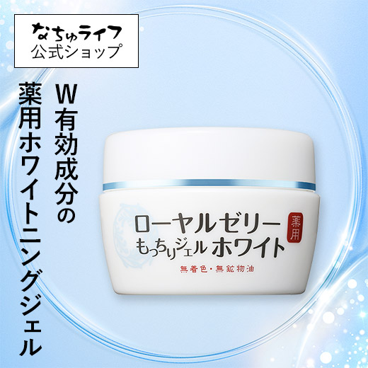 楽天市場】ローヤルゼリーもっちりジェルホワイト ＜医薬部外品＞ 75g