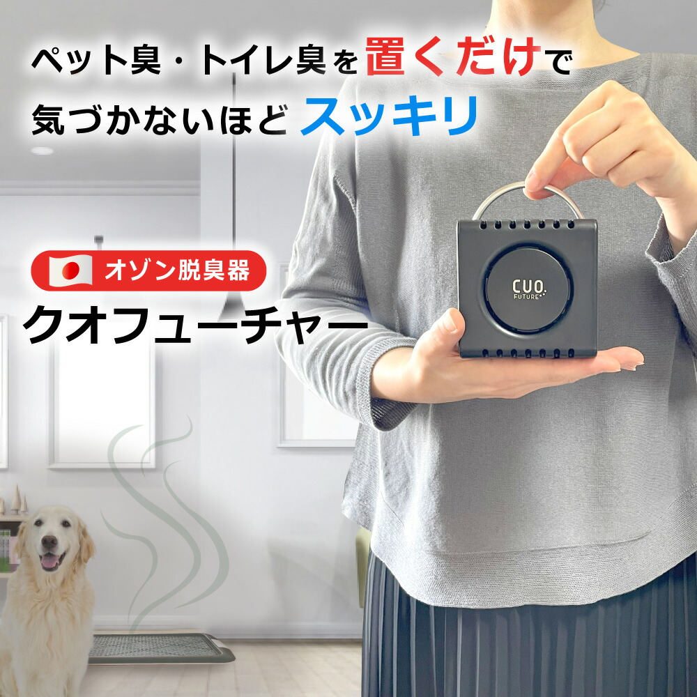 楽天市場】脱臭機 日本製 [充電式オゾン除菌脱臭機 クオフューチャー