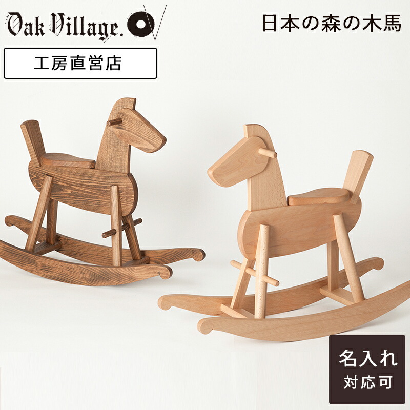 楽天市場】Mokuba（ナチュラル・ブラウン）木馬 | おもちゃ 国産 3歳 4