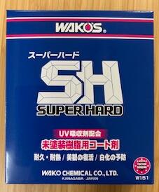 楽天市場】【ワコーズ 新製品 】WAKO'S ワコーズ SH スーパーハード