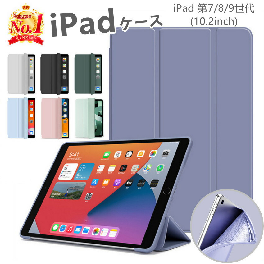楽天市場】【ポイント最大21倍】iPad 7 8 9 ケース カバー 2021新発売