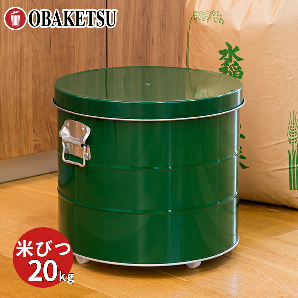 楽天市場】【メーカー公式直営店】OBAKETSU (オバケツ) 米びつ 20kg用