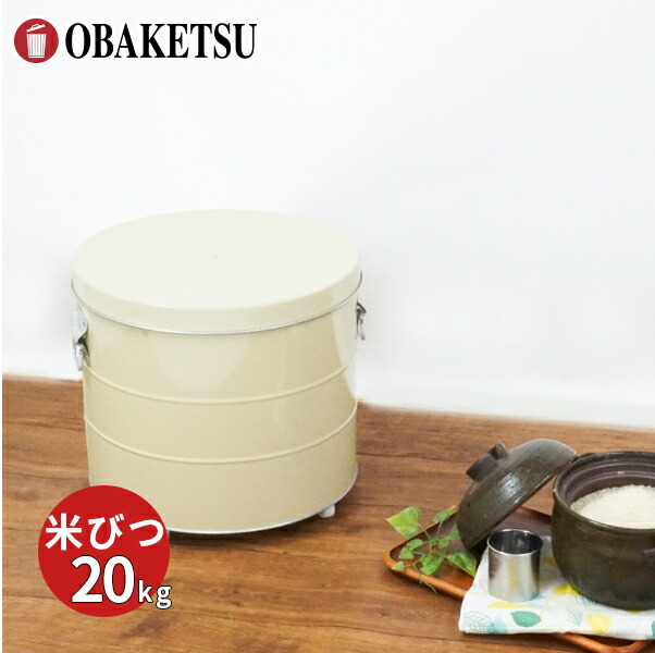 楽天市場】【メーカー公式直営店】OBAKETSU (オバケツ) 米びつ 20kg用