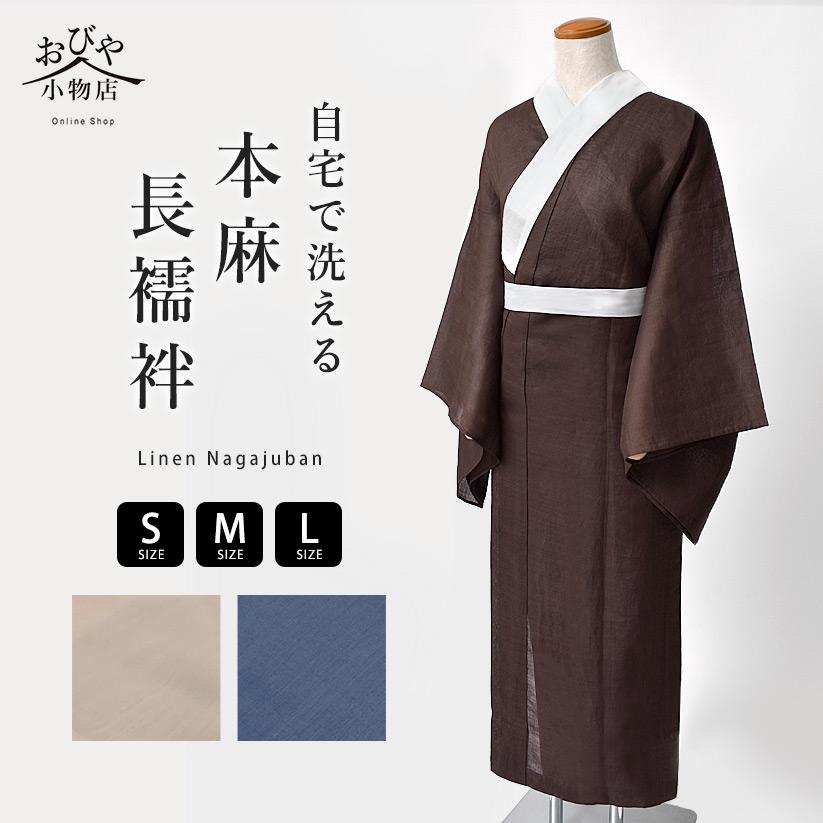 楽天市場】【本麻襦袢】3シーズン 洗える本麻長襦袢 全3色