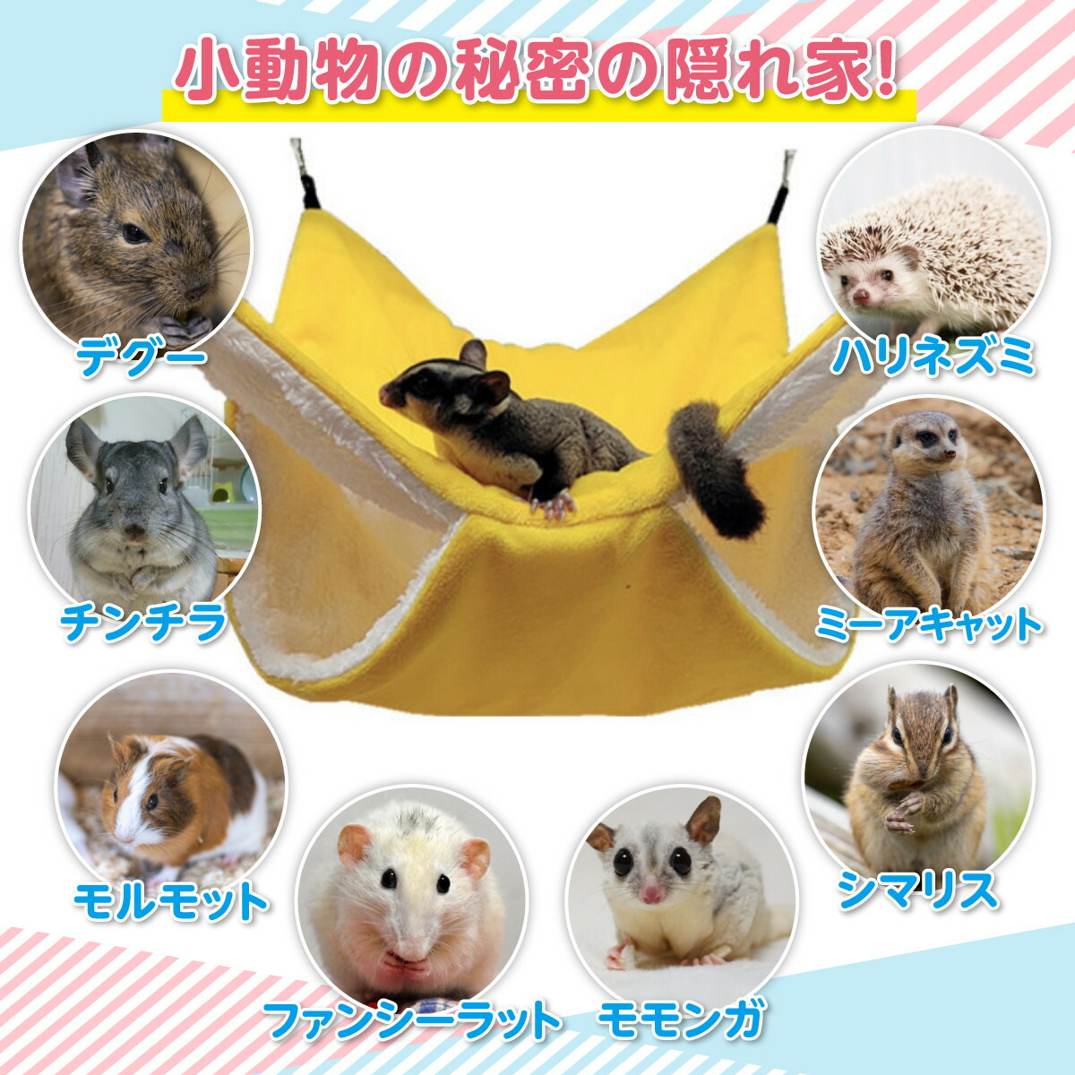 758】小動物用シングルハンモック・お布団付き【20×25】 758】小動物用