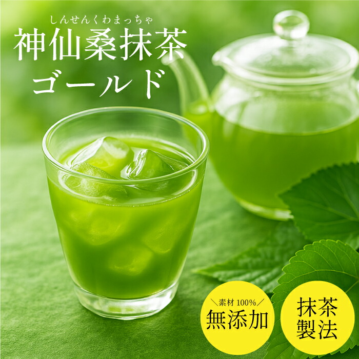 楽天市場】＼2ヶ月分 無添加 桑の葉 青汁／神仙桑抹茶ゴールド60（3g