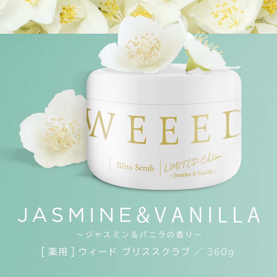 楽天市場】WEEED ブリススクラブ 360g ジャスミン&バニラの香り 薬用
