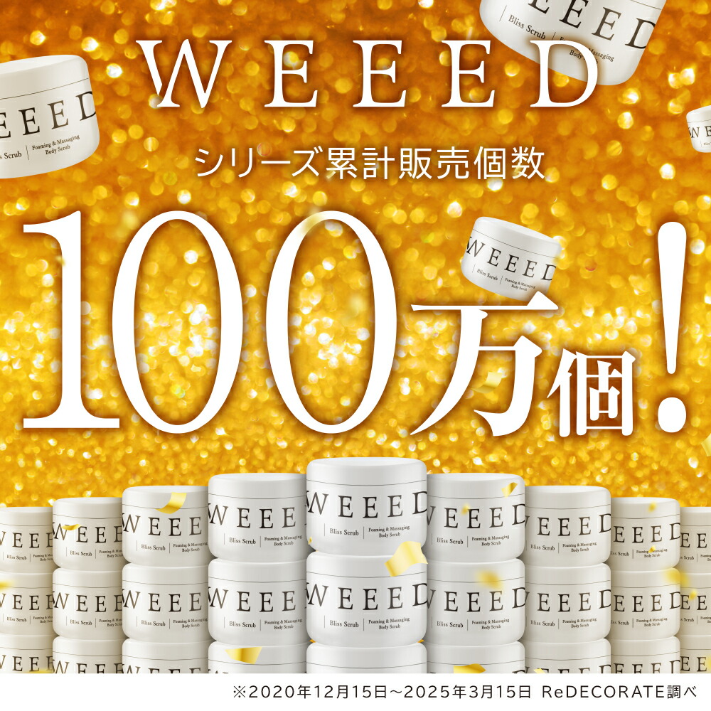 楽天市場】WEEED ブリススクラブ 360g ボディスクラブ ボディケア
