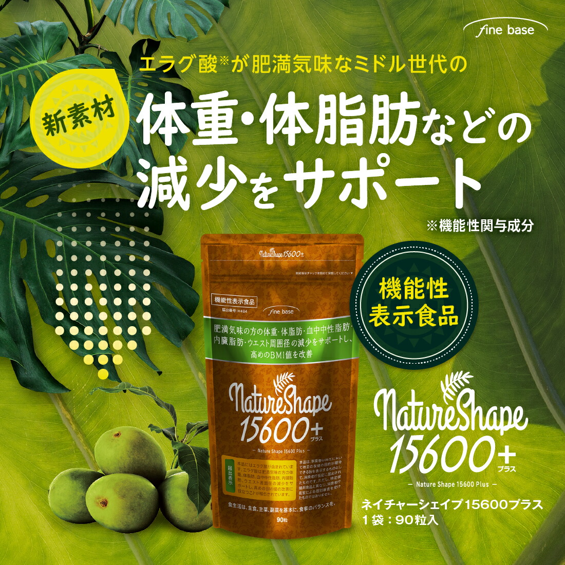 楽天市場】finebase ネイチャーシェイプ15600プラス 機能性表示食品