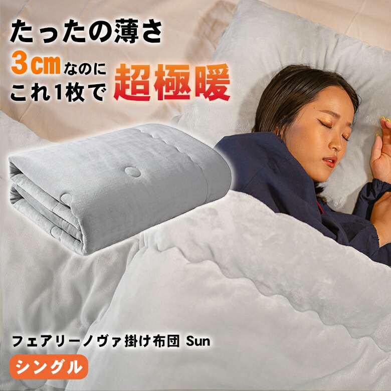 楽天市場】フェアリーノヴァ掛け布団 Sun【シングル】Fairynova