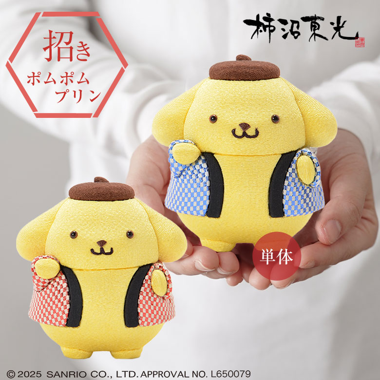 楽天市場】招き ポムポムプリン ポムポムプリン 柿沼東光 SANRIO