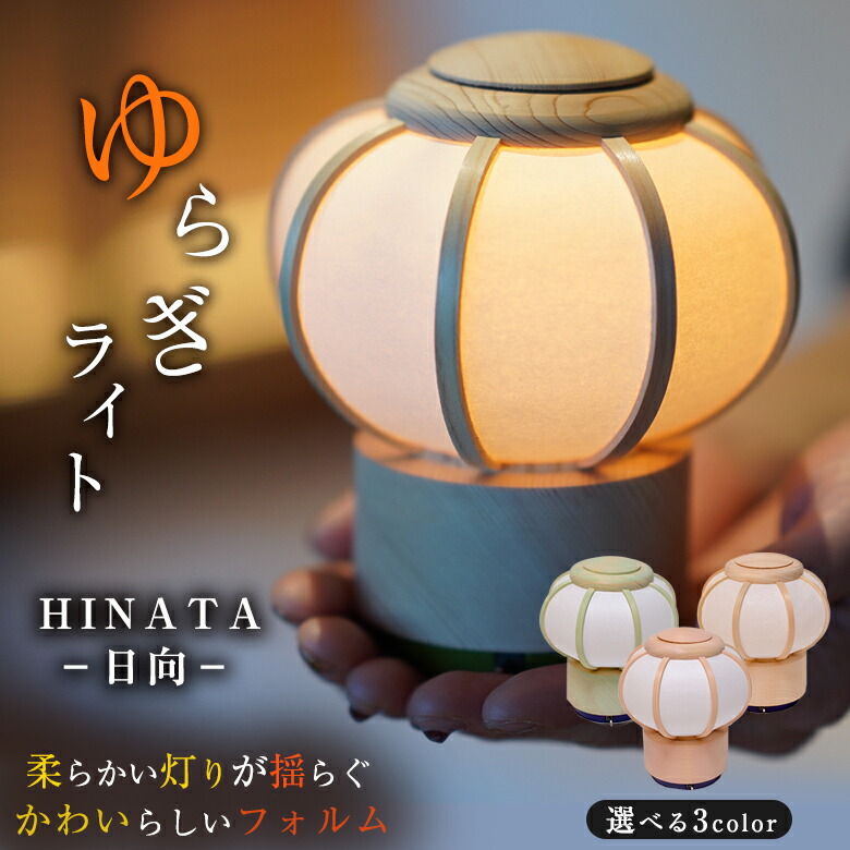 楽天市場】ゆらぎライト HINATA−日向− インテリア照明 木製 ひのき