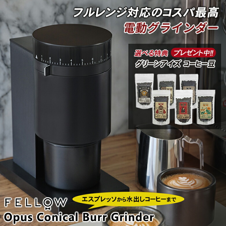 楽天市場】Fellow Opus Conical Burr Grinder【珈琲豆の特典付