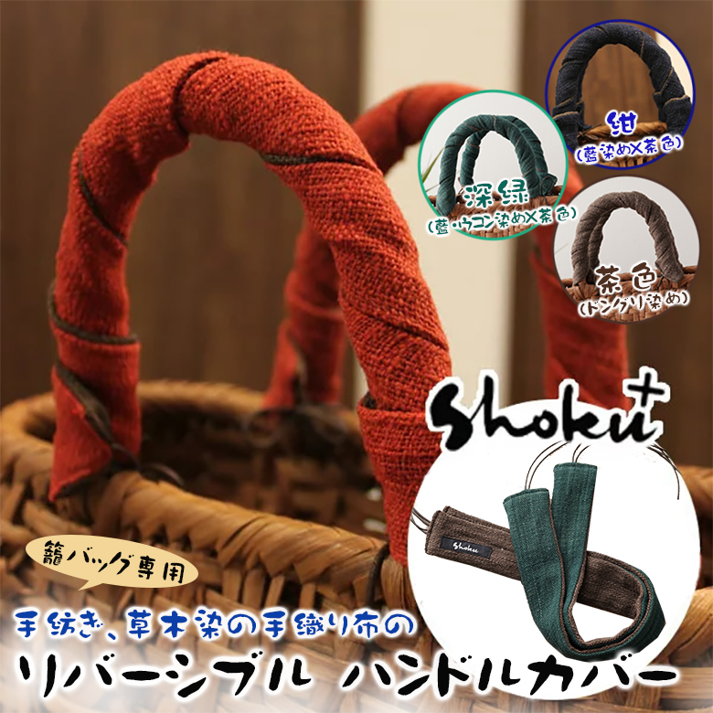 楽天市場】【リバーシブル 籠バッグ専用ハンドルカバー】 （手紡ぎ