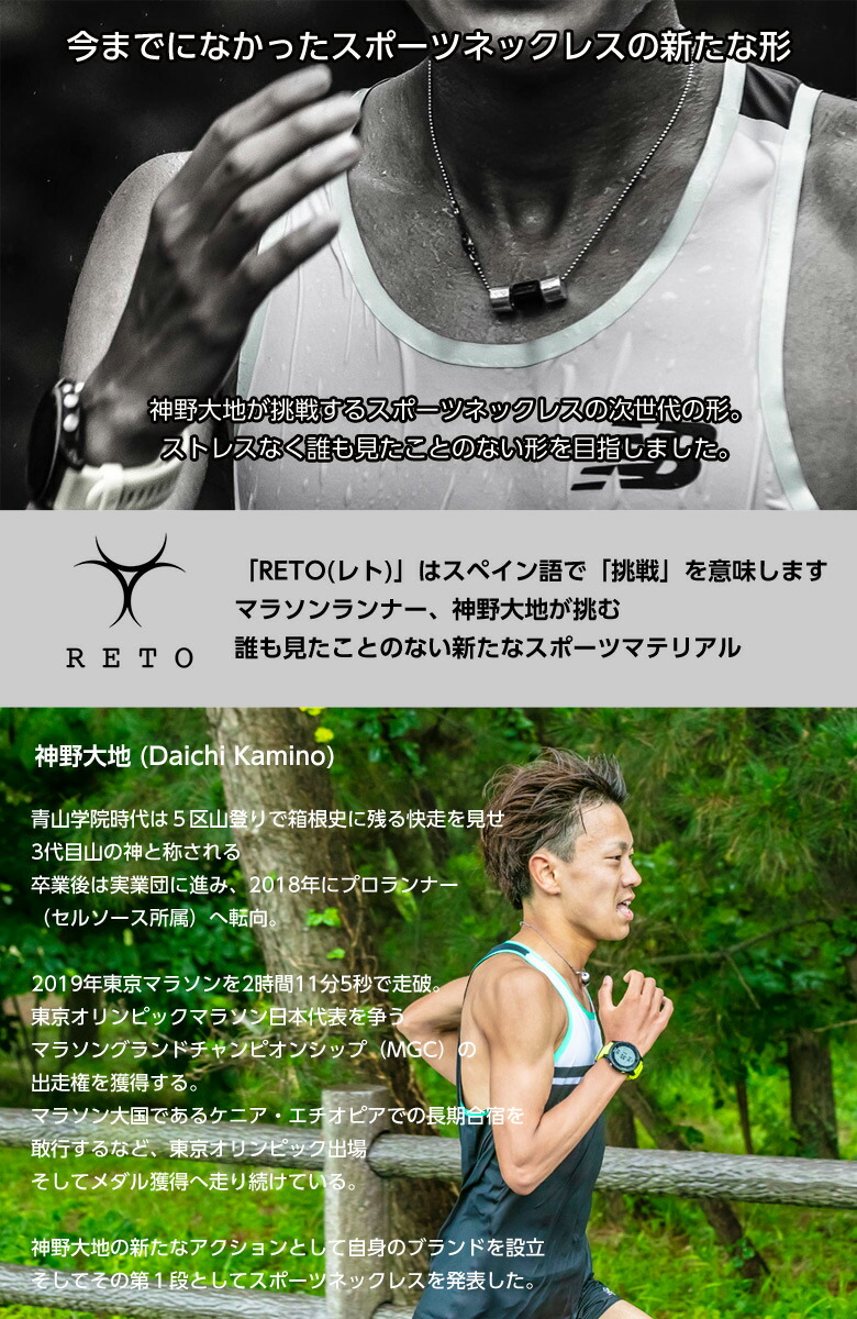 楽天市場】RETO レト スポーツネックレス 神野大地 マラソンランナー