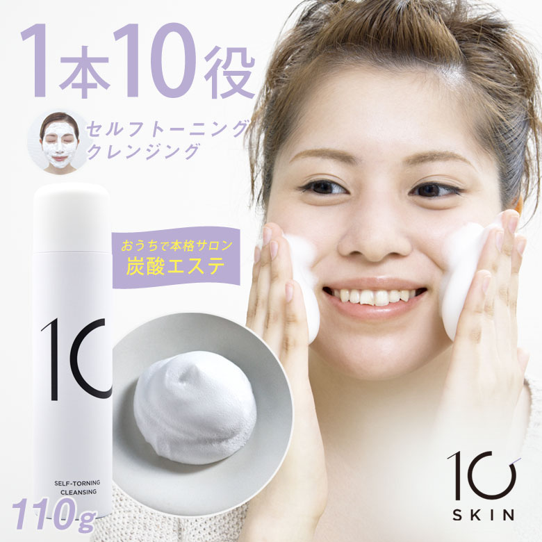 楽天市場】10SKIN セルフトーニングクレンジング 110g クレンジング