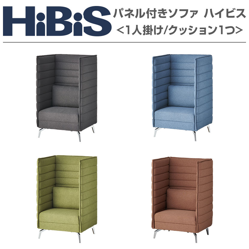 楽天市場】ハイビス ハイバックソファ 1人掛け パネル付き 1人用ブース