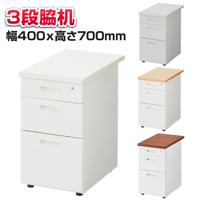 楽天市場】【法人様限定】脇机 オフィスコム サイドチェスト 3段 鍵