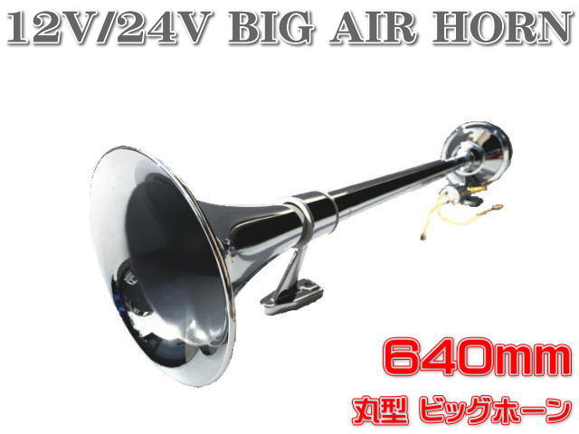 楽天市場】12V 24V ビッグホーン エアーホーン 丸型 640mm ラッパ
