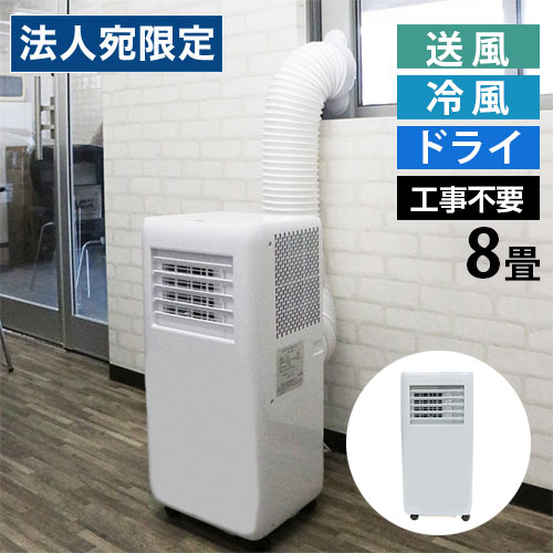 スポットクーラー 家庭用 8畳」の人気商品一覧 | 安い商品を通販サイト