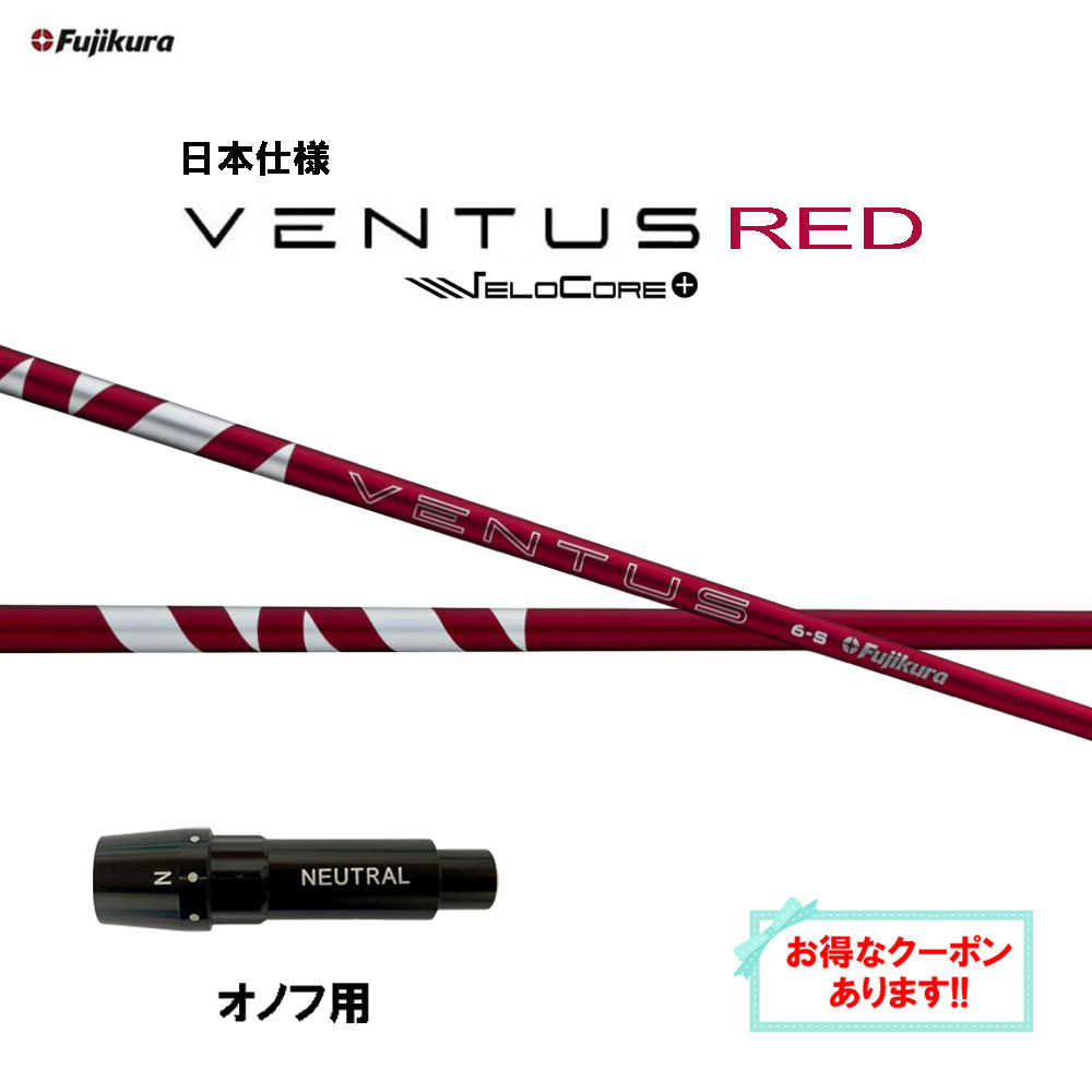 楽天市場】【2024年11月14日発売】フジクラ 日本仕様 24 VENTUS RED