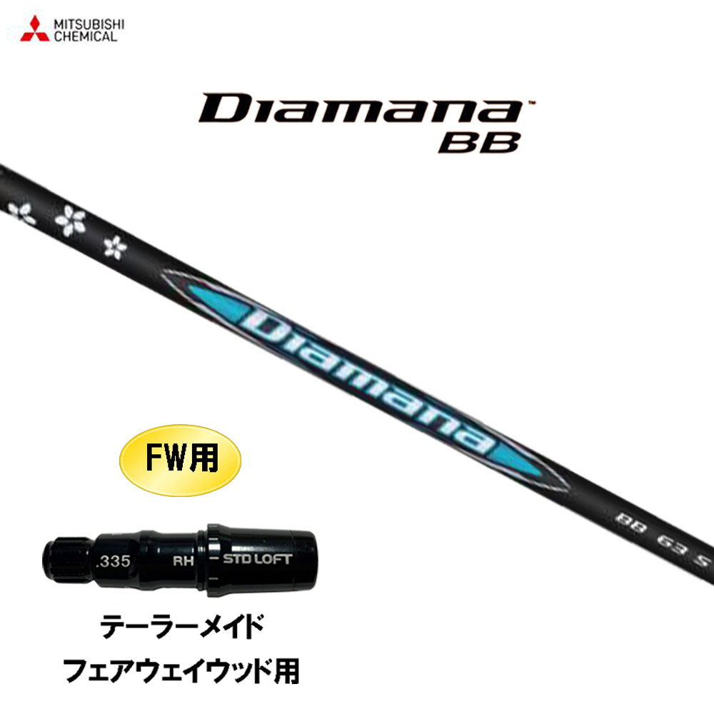 楽天市場】FW用 三菱ケミカル ディアマナ BB テーラーメイド