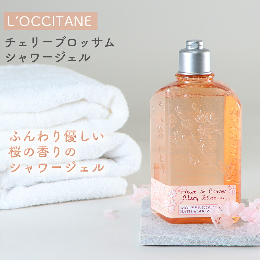 楽天市場】【10％OFF】L'OCCITANE チェリーブロッサム シャワージェル