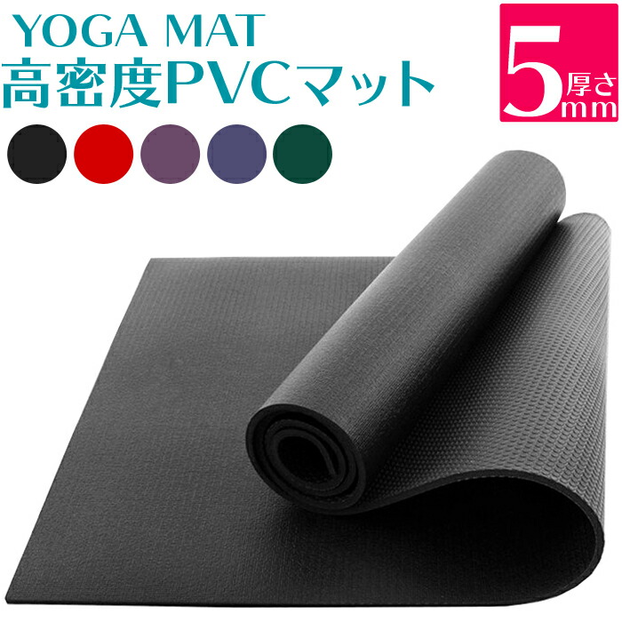 楽天市場】ヨガマット PVC 5mm 183.0cmx61.0cm 高密度 フィットネス